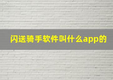 闪送骑手软件叫什么app的