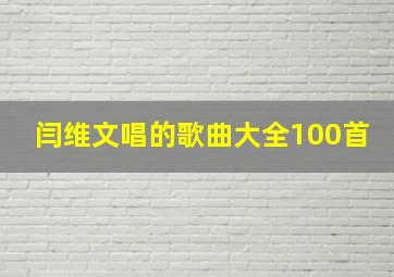 闫维文唱的歌曲大全100首