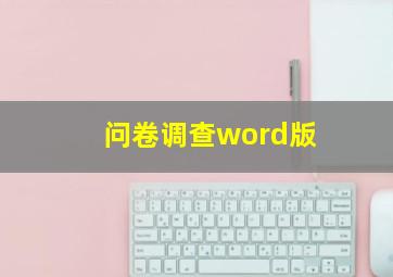 问卷调查word版