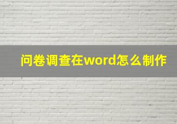 问卷调查在word怎么制作