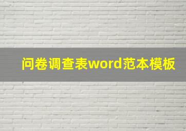 问卷调查表word范本模板