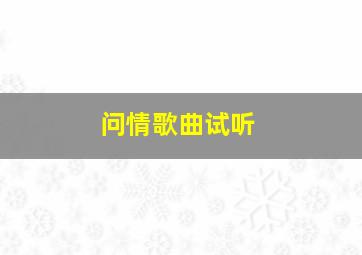 问情歌曲试听