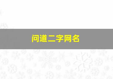 问道二字网名