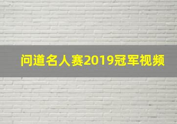 问道名人赛2019冠军视频