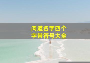 问道名字四个字带符号大全