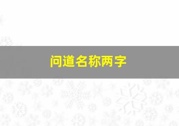 问道名称两字