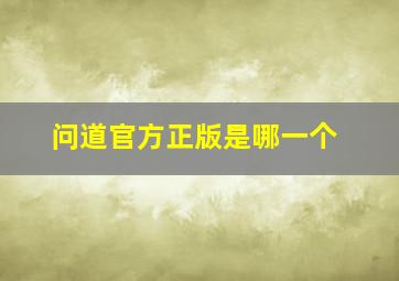 问道官方正版是哪一个