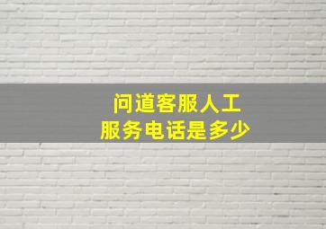 问道客服人工服务电话是多少