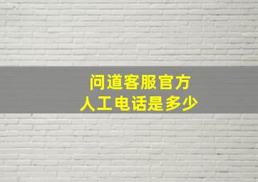 问道客服官方人工电话是多少