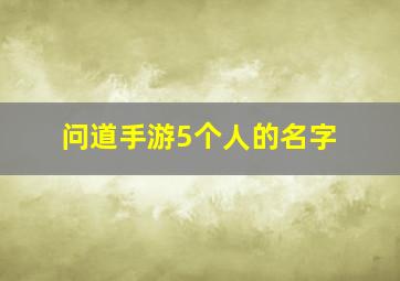 问道手游5个人的名字