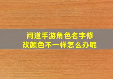 问道手游角色名字修改颜色不一样怎么办呢