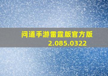 问道手游雷霆版官方版2.085.0322