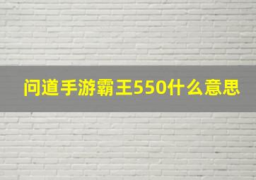 问道手游霸王550什么意思