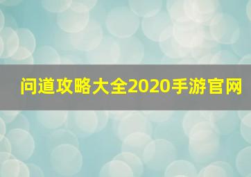 问道攻略大全2020手游官网