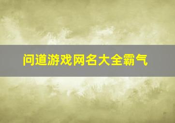 问道游戏网名大全霸气