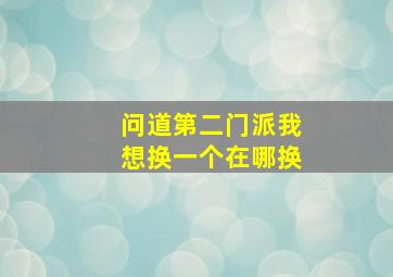 问道第二门派我想换一个在哪换