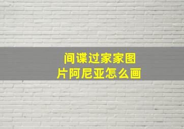 间谍过家家图片阿尼亚怎么画