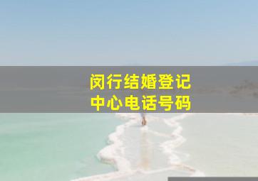 闵行结婚登记中心电话号码