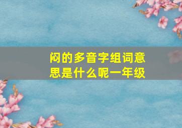 闷的多音字组词意思是什么呢一年级