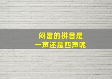 闷雷的拼音是一声还是四声呢