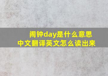 闹钟day是什么意思中文翻译英文怎么读出来