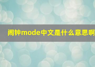 闹钟mode中文是什么意思啊