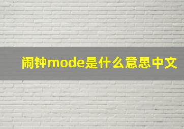 闹钟mode是什么意思中文