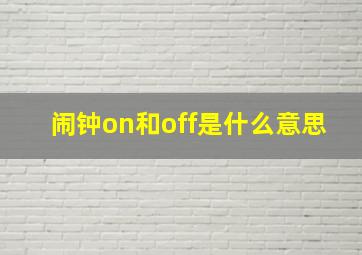 闹钟on和off是什么意思