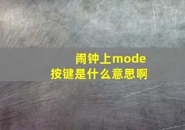 闹钟上mode按键是什么意思啊