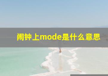 闹钟上mode是什么意思