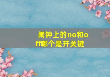 闹钟上的no和off哪个是开关键