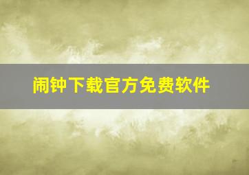 闹钟下载官方免费软件