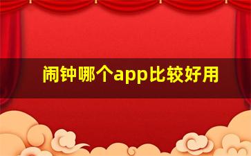 闹钟哪个app比较好用