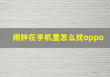 闹钟在手机里怎么找oppo