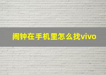 闹钟在手机里怎么找vivo