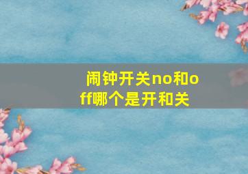 闹钟开关no和off哪个是开和关