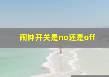 闹钟开关是no还是off