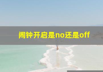 闹钟开启是no还是off