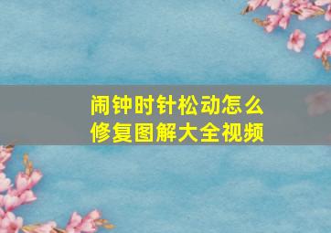 闹钟时针松动怎么修复图解大全视频