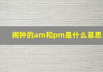 闹钟的am和pm是什么意思