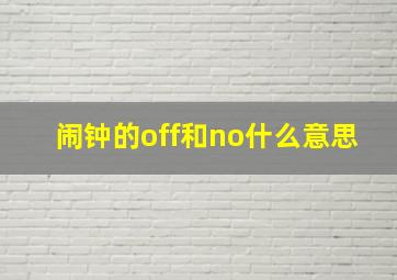 闹钟的off和no什么意思