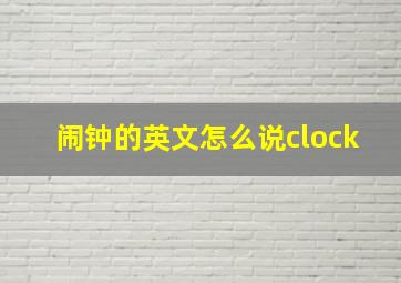 闹钟的英文怎么说clock