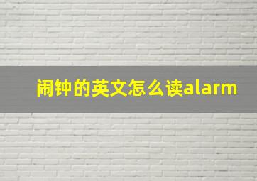 闹钟的英文怎么读alarm