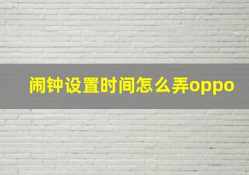 闹钟设置时间怎么弄oppo