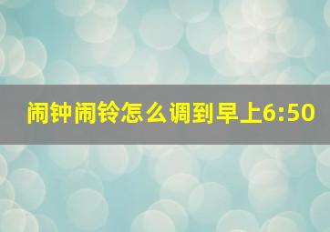 闹钟闹铃怎么调到早上6:50