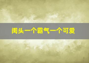 闺头一个霸气一个可爱