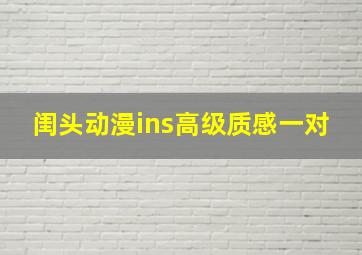 闺头动漫ins高级质感一对