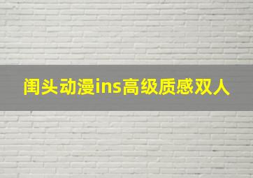 闺头动漫ins高级质感双人