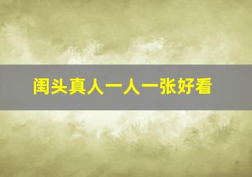 闺头真人一人一张好看