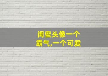 闺蜜头像一个霸气,一个可爱